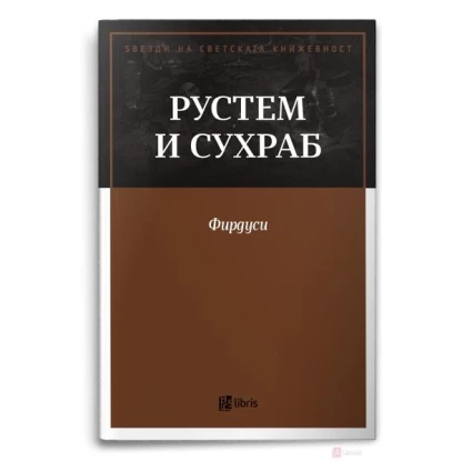 Рустем и сухраб: епизода од шахнаме Ѕвезди на светската книжевност Kiwi.mk